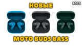 Новые TWS Motorola — Внутриканальные Moto Buds Bass с Шумоподавлением за $23
