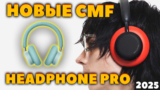 НОВЫЕ 🔥 CMF by Nothing Headphone Pro (2025) — Что Интересного? [НОВОСТЬ]