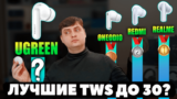 ОБЗОР UGREEN HiTune T3 Pro VS Redmi Buds 5 — Насколько Хорошее Звучание в Сегменте до $30?
