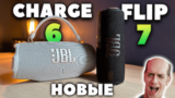 Новые портативные колонки JBL Flip 7 и JBL Charge 6 — Теперь Лучше Flip 6 и Charge 5?