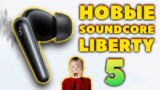 Новые Anker Soundcore Liberty 5 (2025) VS Anker Soundcore Liberty 4 — Что Нового?