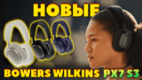 Новые Bowers & Wilkins Px7 S3 VS Bowers & Wilkins Px7 S2e — Что Нового?