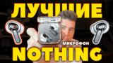 ОБЗОР Nothing Ear ( 3 ) 2025 vs Ear ( R ) 2024 — ЛУЧШИЙ Звук и Дизайн
