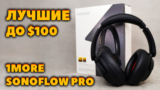 ОБЗОР 1MORE Sonoflow Pro HQ51 — Лучшие Полноразмерные Наушники до $100!