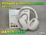 Обзор Haylou S40 — Полноразмерные Наушники с ЛУЧШИМ Активным Шумоподавлением в Наушниках до $100