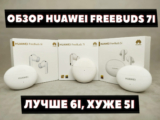 Обзор Huawei FreeBuds 7i (2025) vs FreeBuds 6i vs FreeBuds 5i — Сравнил 3 Поколения. Я в Шоке!