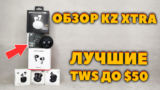 ОБЗОР KZ Xtra vs OnePlus Buds 3 — Лучшие TWS до $50