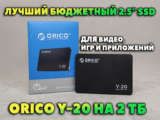 Обзор Orico Y-20 VS Samsung 870 EVO — Лучший Бюджетный 2.5″ SSD для Видео, Игр и Приложений