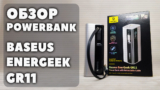 ОБЗОР PowerBank Baseus EnerGeek GR11 — Мобильный Аккумулятор с Экраном на 145 Вт и Выдвижным Кабелем