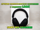 Обзор Sony WH-1000XM5 vs Sennheiser Momentum 4 Wireless – Лучшие Полноразмерные Наушники с LDAC и Эталонным Шумоподавлением