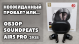 ОБЗОР Soundpeats Air5 Pro (2025) VS Soundpeats Air4 Pro (2023) — Наушники, Которые не Купил бы Дважды