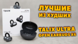 ОБЗОР TALIX Ultra Open Earbuds X6 — Лучшие из Худших TWS Наушников Клипс