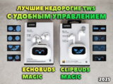 Обзор UGREEN EchoBuds Magic и UGREEN ClipBuds Magic — Лучшие Бюджетные TWS Наушники по Удобству Управления
