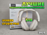 ОБЗОР Ugreen Studio Pro — ЛУЧШИЕ Полноразмерные Наушники до $40