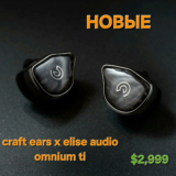 Новые Внутриканальные Наушники Craft Ears x Elise Audio Omnium TI — Три-Брид Премиум за $2,999