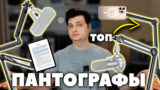 Лучший Пантограф для Микрофона (ТОП 4) — Настольные Держатели (Стойки)