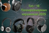 Лучшие Полноразмерные Проводные Наушники (2026) – Рейтинг (ТОП-15)